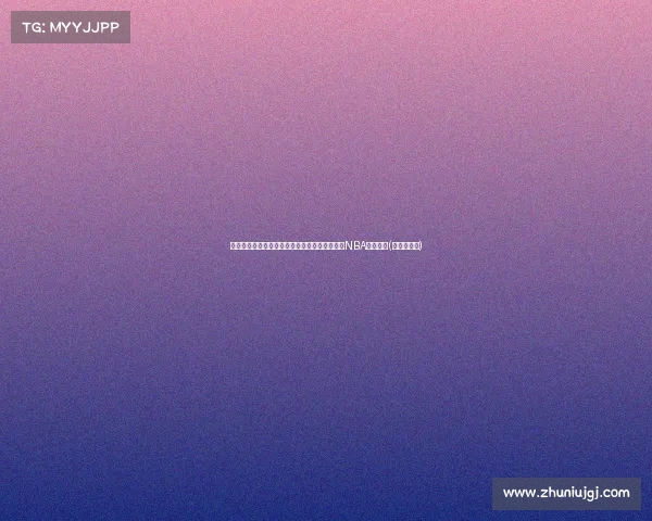 鹈鹕队球探盛赞杨瀚森：夏季联赛表现引发多支NBA球队关注(杨瀚森篮球)