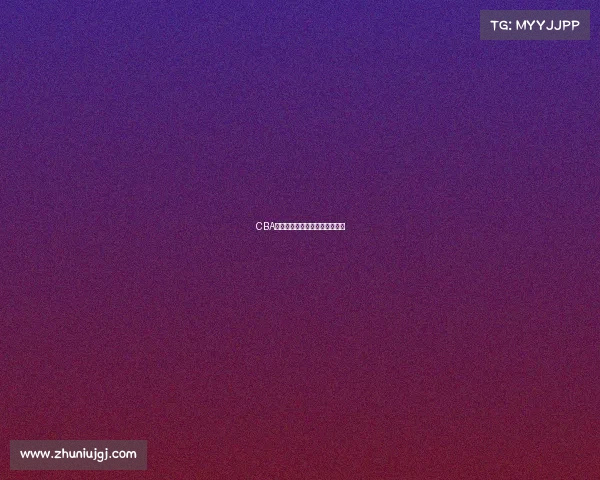 CBA新星崛起：年轻球员的梦想舞台